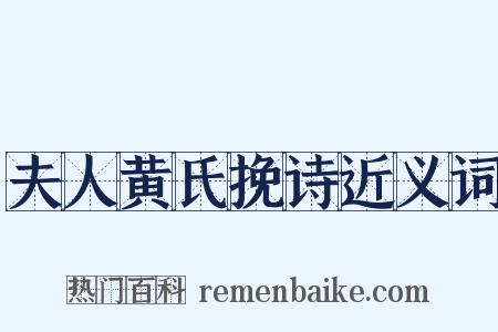 夫人黄氏挽诗近义词是什么意思的图片